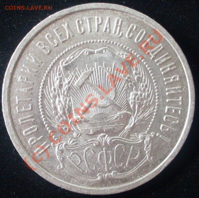 полтинник 1921 года,  до 12.06. - 21.00.00 - SDC12314.JPG