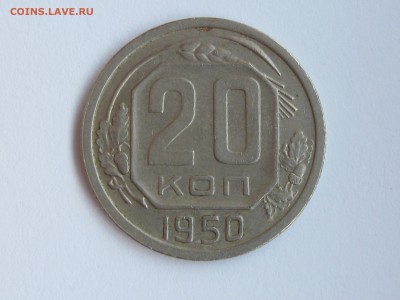 помогите оценить монету-20коп 1950г - IMG_5672.JPG