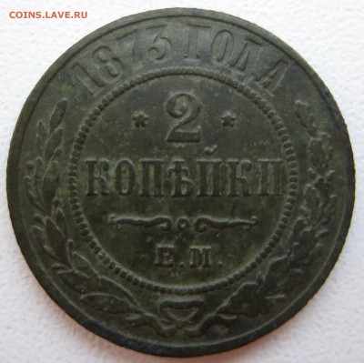 2 копейки 1873 ЕМ - 2к-14-226-р