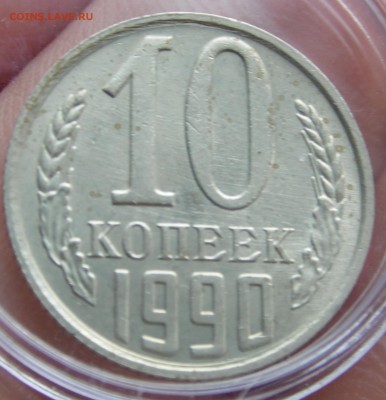 10 коп 1990м - SAM_2142.JPG