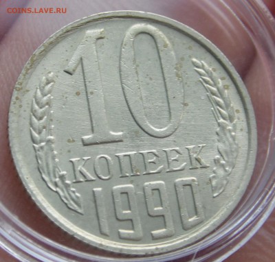 10 коп 1990м - SAM_2141.JPG