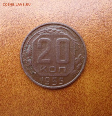 20 копеек 1955 год. - DSC07359.JPG