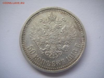 50 копеек 1913 года ВС - IMGP0677.JPG