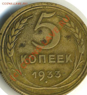 5 копеек 1933 г. Подскажите. - 5 33 Волм.JPG