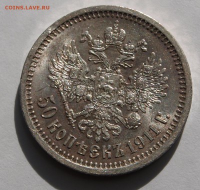 50 копеек 1911 года, оценка. - 50-2