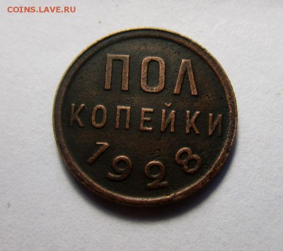 Пол копейки 1928 года. 03-09-2015 в 22-30 мск. - IMG_6690.JPG