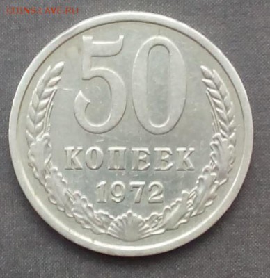50 копеек 1972г. до 03.09.2015г. - IMG_20150829_173117.JPG
