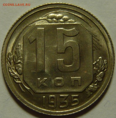 15 копеек 1935 UNC ок.03.09.15 в 22,00 (ЧЕТВЕРГ) - P1130266.JPG