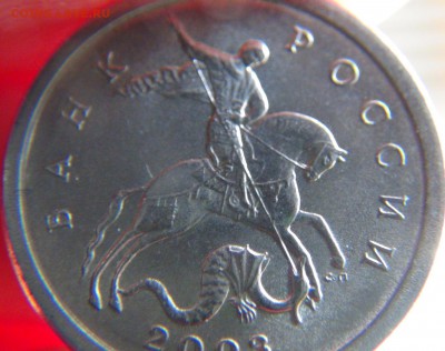 1 копейка 2003 СП. шт. 2.2 (Ю.К.), возможно, новый А?! - DSC04554.JPG