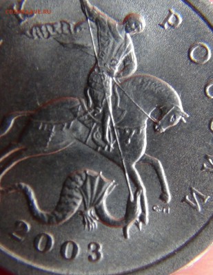 1 копейка 2003 СП. шт. 2.2 (Ю.К.), возможно, новый А?! - DSC04557.JPG