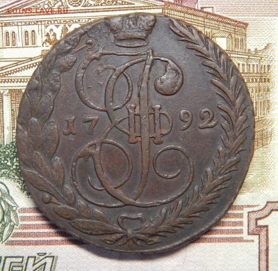 5 копеек 1792 ЕМ - DSCN2341.JPG
