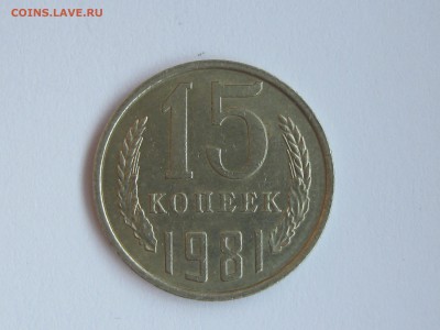 разновидность 15коп1981г-ф№-151? - IMG_5656.JPG