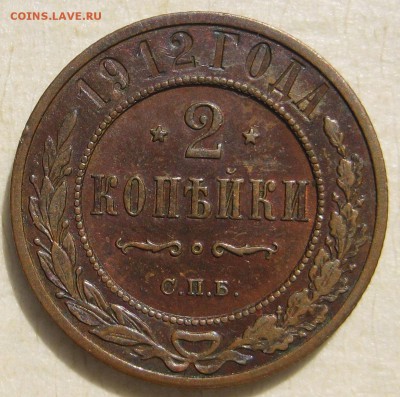 2 копейки 1912г. - IMG_4877