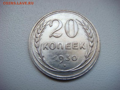 20 коп 1930 (раскол, смещение)  до 04.09.15  22.00 Мск - DSC08319.JPG