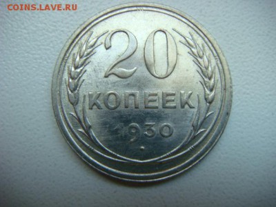 20 коп 1930 (раскол, смещение)  до 04.09.15  22.00 Мск - DSC08320.JPG