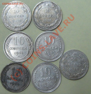 10 коп 1923,1924,1925,1929,1930 до 12.08.10(21-00) - 10 сов рев
