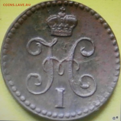 4 Копейки серебром 1840 г - 1-P8290347.JPG