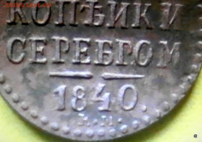 4 Копейки серебром 1840 г - 2-P8290346.JPG