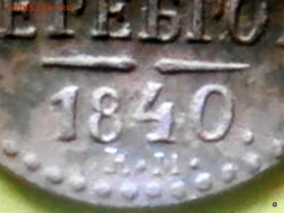 4 Копейки серебром 1840 г - 3-P8290349.JPG