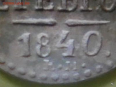 4 Копейки серебром 1840 г - 4-P8290350.JPG