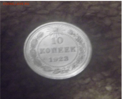 ОЦЕНИТЕ монету 10 копеек 1923 года - DSCF2182.JPG