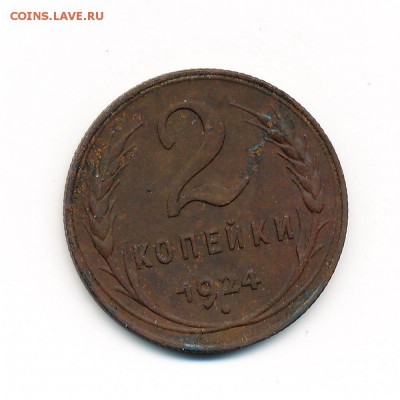 2 копейки 1924 (Ф-6 2 узла) с рубля - до 3.09.15. 22:00 мск. - IMG_0001