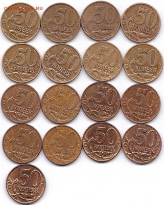 50коп М и СП 1997-99 2002-14 - 31шт. до 4.09.15. 22-30 Мск - 50копМ 1997-99 2002-14
