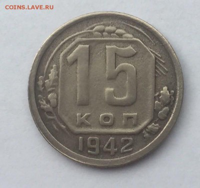 15 копеек 1942 года - 800