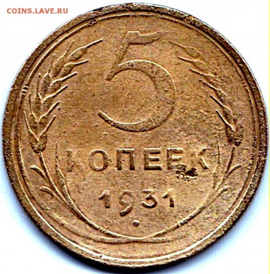 5 коп 1931г. - комбинированный брак до 4.09.15. 22-30 Мск - 5 коп 1931