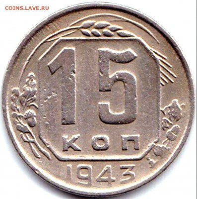 15 коп 1943г. №1 до 4.09.15. 22-30 Мск - 15 коп 1943г.