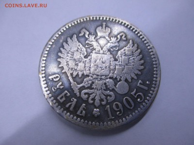 рубль 1905г. - IMG_3345.JPG