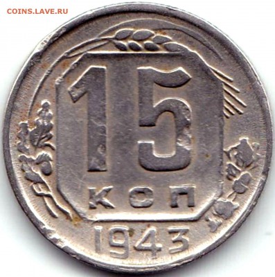 15 коп 1943г №2 до 4.09.15. 22-30 Мск - 15 коп 1943г