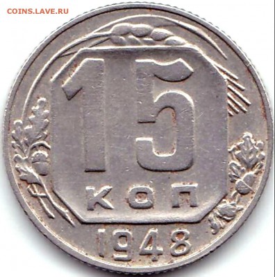 15 коп 1945г. и 1948г. до 4.09.15. 22-30 Мск - 15 коп 1948г.