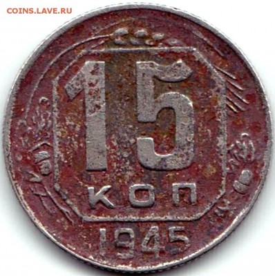 15 коп 1945г. и 1948г. до 4.09.15. 22-30 Мск - 15 коп 1945г.