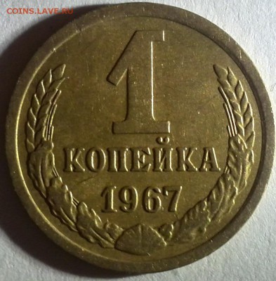 1 копейка1967г.,шт.1.31 Оценка. - IMG_20150829_2059001