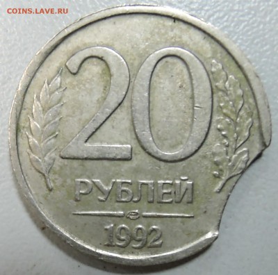 20 рублей 1992 г. ЛМД - выкус и микровыкус  до  03.09 - DSCN0475.JPG