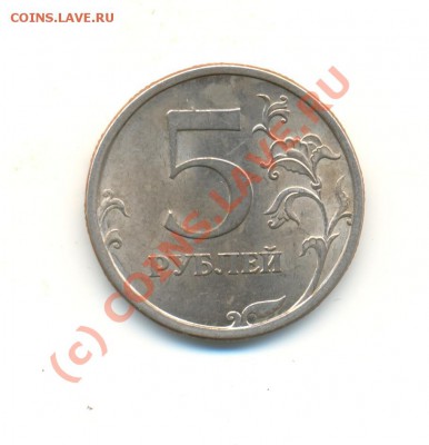 5 рублей 2008 с-п шт 2.5 и 1997 с-п шт 2.3? - 1