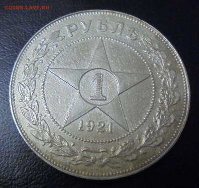 1 рубль 1921 года. - DSC00657.JPG
