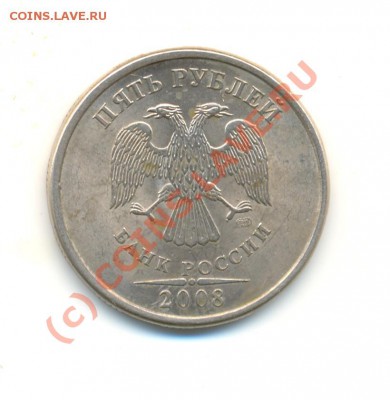 5 рублей 2008 с-п шт 2.5 и 1997 с-п шт 2.3? - 2