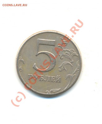 5 рублей 2008 с-п шт 2.5 и 1997 с-п шт 2.3? - 3