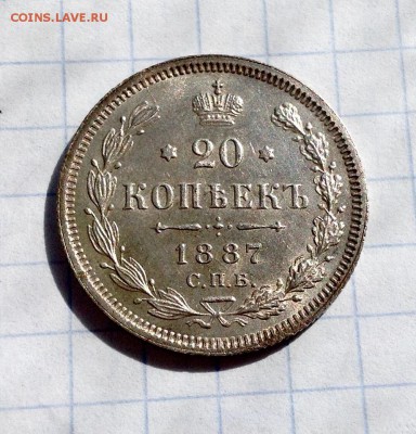 20 копеек 1887 в коллекцию . спрос , оценка - ууууууу