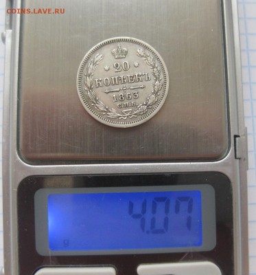 20 копеек 1863 - vvvv