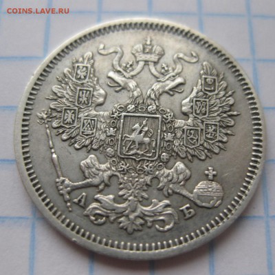 20 копеек 1863 - 22