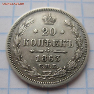 20 копеек 1863 - 11