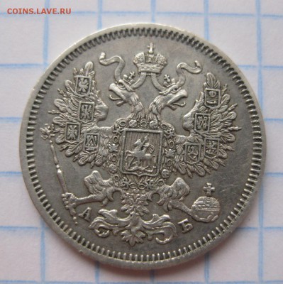 20 копеек 1863 - 2