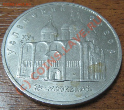 Юбилейка - Сталинград, Курская дуга,, Благовещ.и Успен.собор - 5 руб 1990 рев