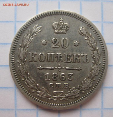 20 копеек 1863 - 1