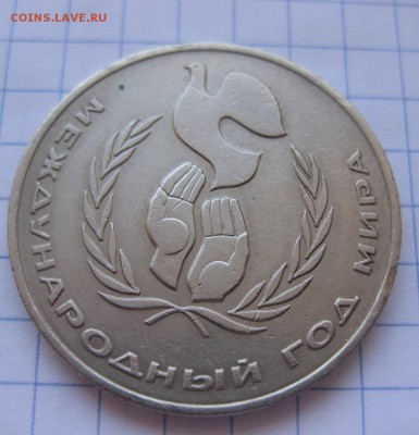1 рубль год мира "Шалаш" - 22