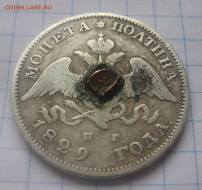 Монета полтина 1829 с напайкой - 11