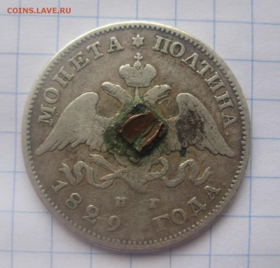 Монета полтина 1829 с напайкой - 1